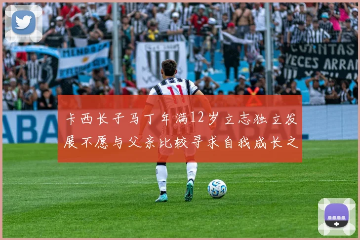卡西长子马丁年满12岁立志独立发展不愿与父亲比较寻求自我成长之路