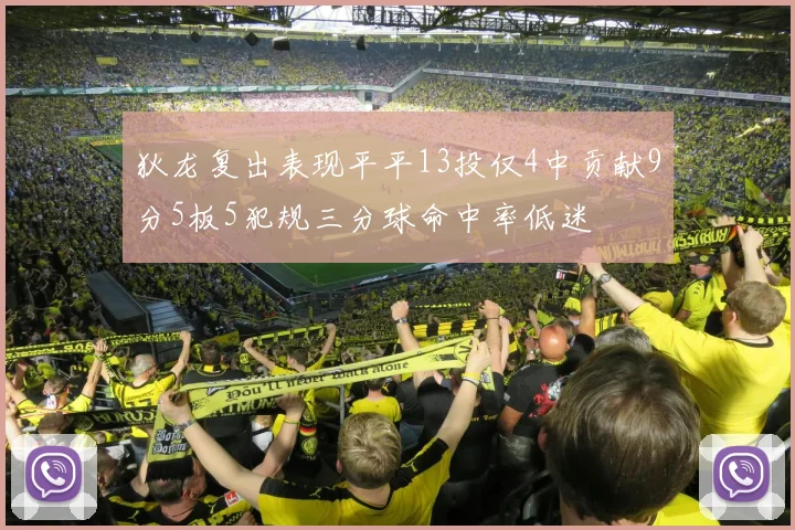 狄龙复出表现平平13投仅4中贡献9分5板5犯规三分球命中率低迷