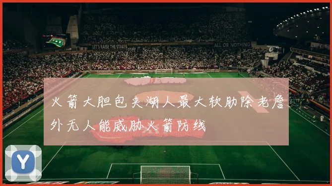 火箭大胆包夹湖人最大软肋除老詹外无人能威胁火箭防线
