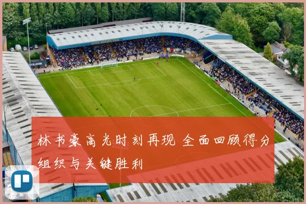 林书豪高光时刻再现 全面回顾得分组织与关键胜利