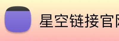 星空链接官网 logo